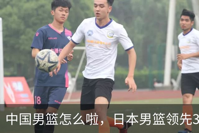 中国男篮怎么啦，日本男篮领先35分时，对方替补球员冲中国队做哭鼻子动作嘲讽