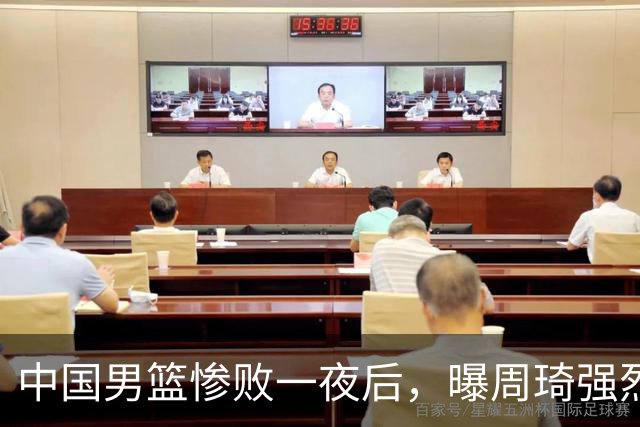 中国男篮惨败一夜后，曝周琦强烈希望征战亚运会！郭士强难辞其咎