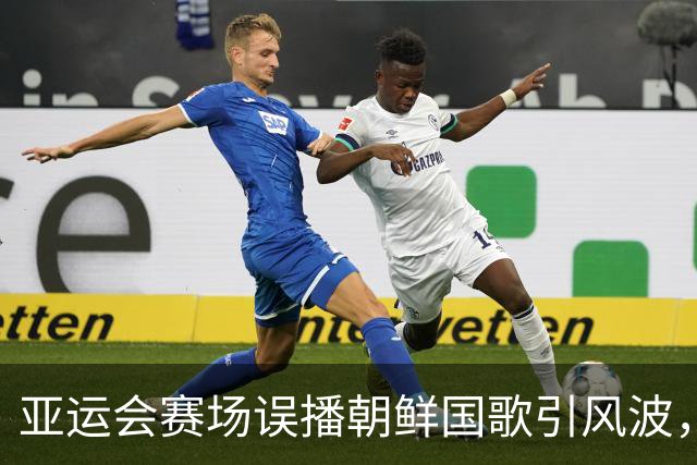 亚运会赛场误播朝鲜国歌引风波，组委会正式向韩方致歉