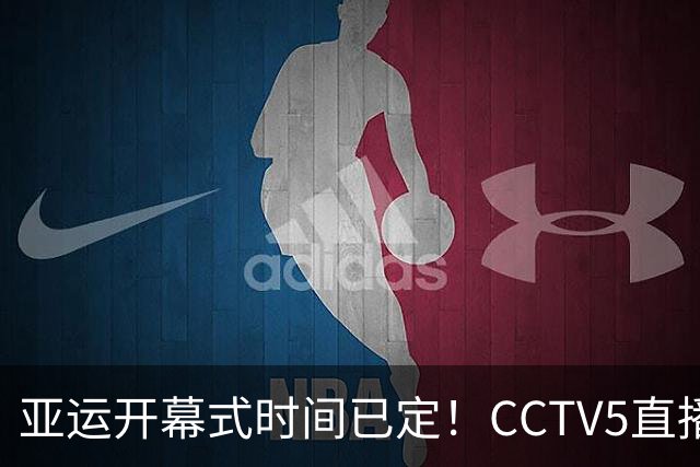 亚运开幕式时间已定！CCTV5直播，胡明轩吴愉扛旗，读懂三个信号