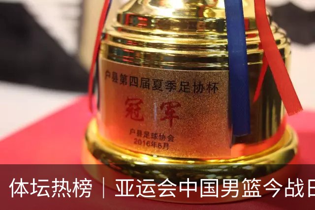 体坛热榜｜亚运会中国男篮今战日本，中国女篮世界排名降至第七