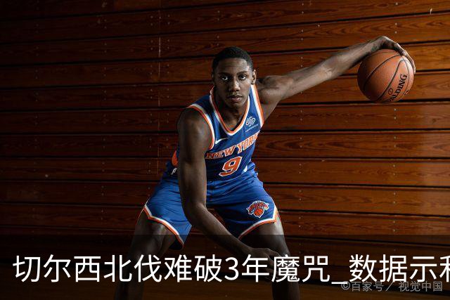 切尔西北伐难破3年魔咒 数据示利物浦1球小胜
