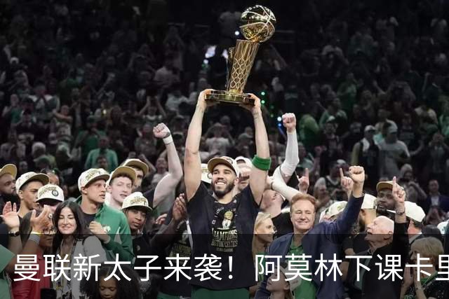 曼联新太子来袭！阿莫林下课卡里克上任，梅努直接续约到2031年
