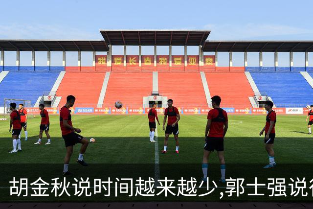 胡金秋说"时间越来越少",郭士强说"很努力":这句努力为什么惹众怒