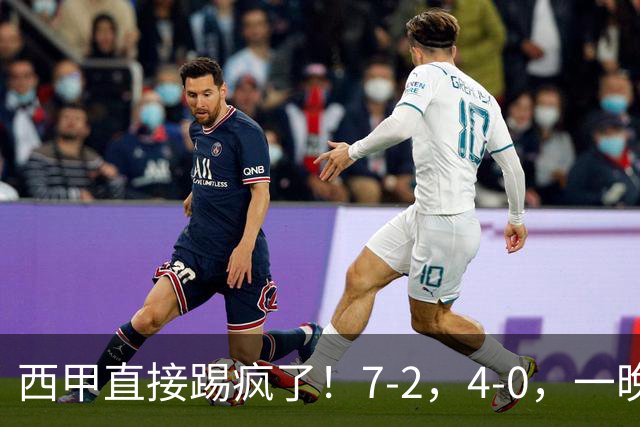 西甲直接踢疯了！7-2，4-0，一晚上两场大比分！巴萨稳坐榜首，马竞升第三