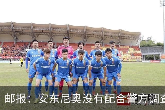 邮报：安东尼奥没有配合警方调查，可能面临禁止驾驶处罚