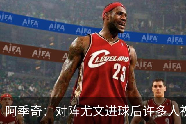 阿季奇：对阵尤文进球后许多人祝福我，我一直想踢这比赛证明自己