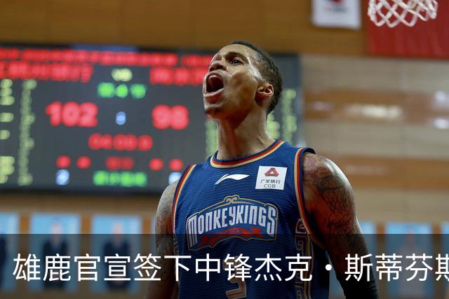 雄鹿官宣签下中锋杰克·斯蒂芬斯！上赛季效力克罗地亚联赛球队！