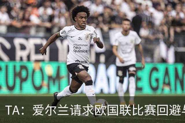 TA：爱尔兰请求欧国联比赛回避与以色列同组，但遭到欧足联拒绝